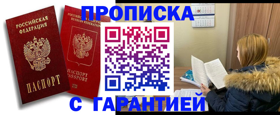 прописка гарантия в Славгороде